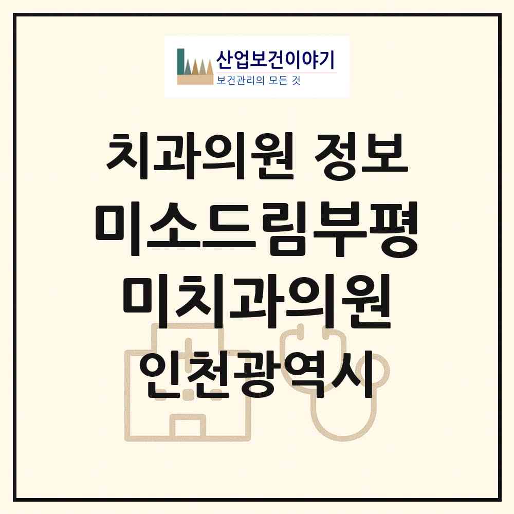2026 미소드림부평미치과의원 (인천 부평구 부평1동)|치과의원|요양기관 정보