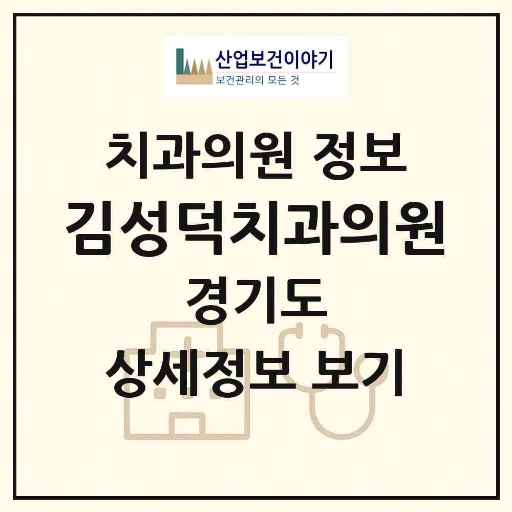 2026 김성덕치과의원 (부천시 원미1동)|치과의원|요양기관 정보