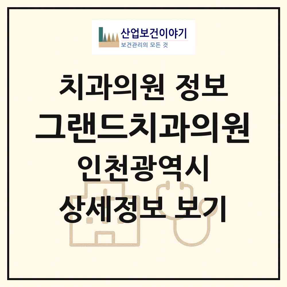 2026 그랜드치과의원 (인천 미추홀구 도화2.3동)|치과의원|요양기관 정보