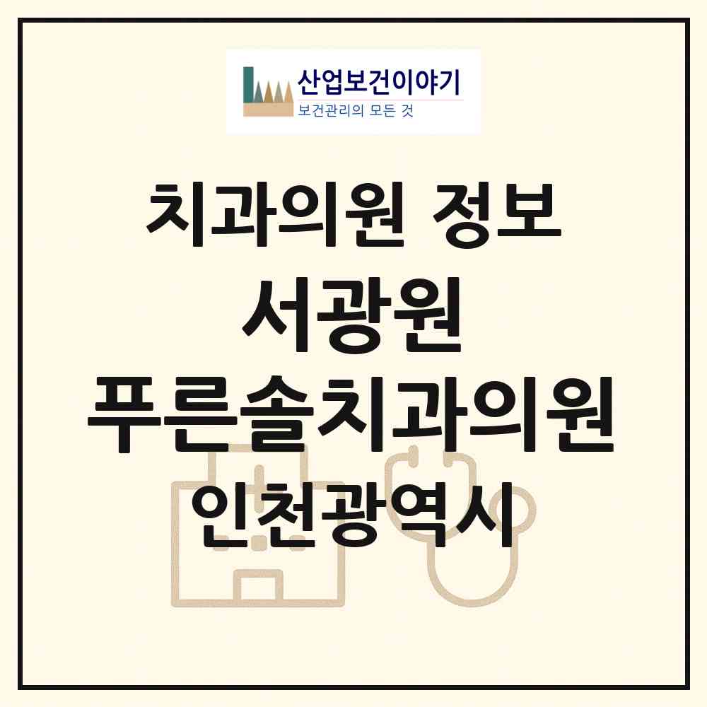 2026 서광원 푸른솔치과의원 (인천 계양구 작전2동)|치과의원|요양기관 정보
