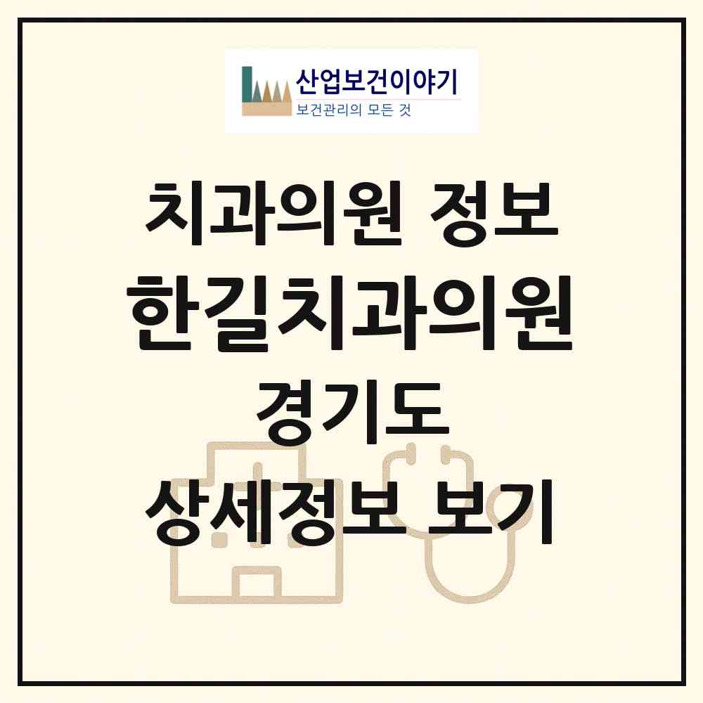 2026 한길치과의원 (부천시 소사본동)|치과의원|요양기관 정보