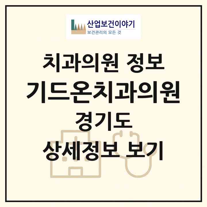 2026 기드온치과의원 (성남시 성남동)|치과의원|요양기관 정보