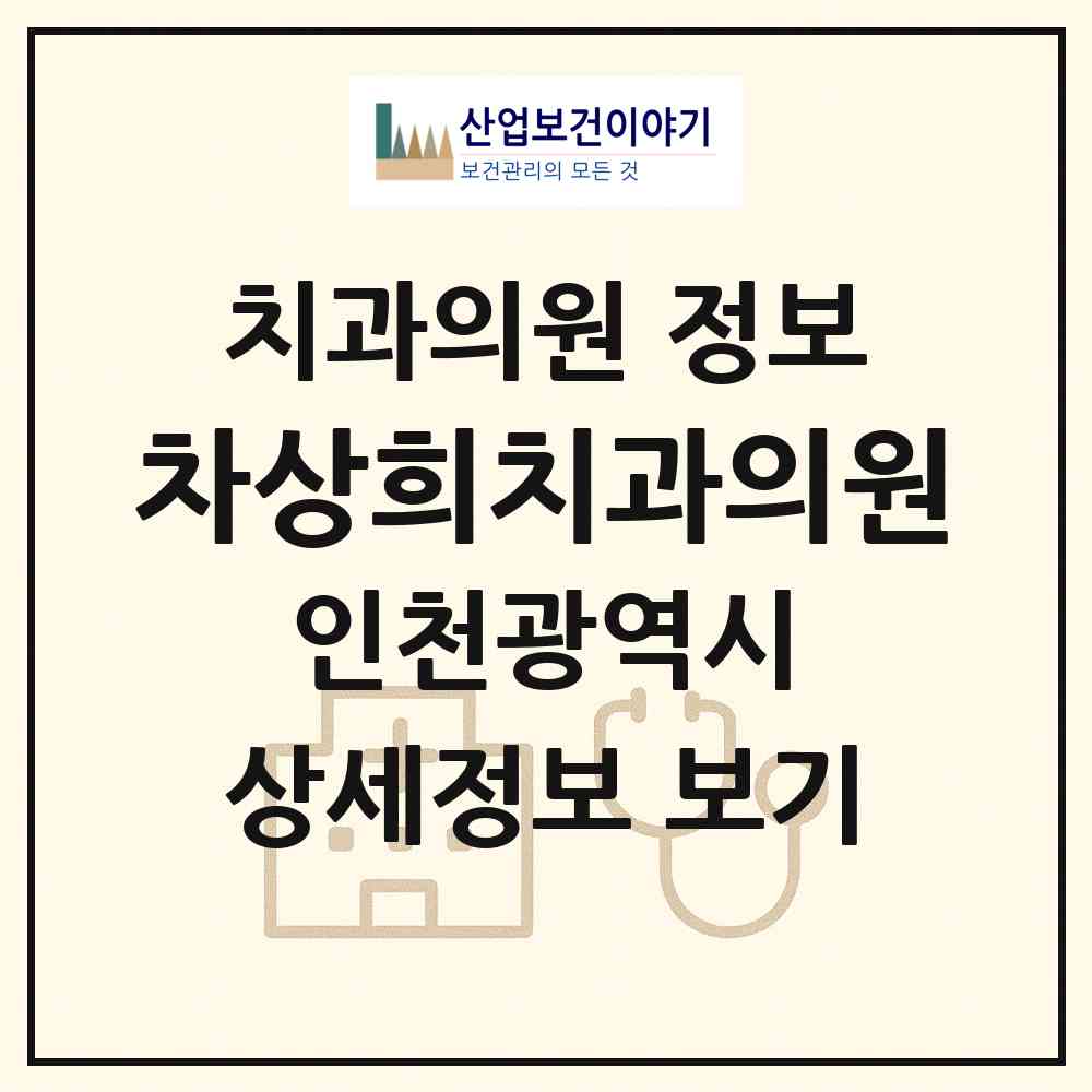 2026 차상희치과의원 (인천 부평구 산곡4동)|치과의원|요양기관 정보