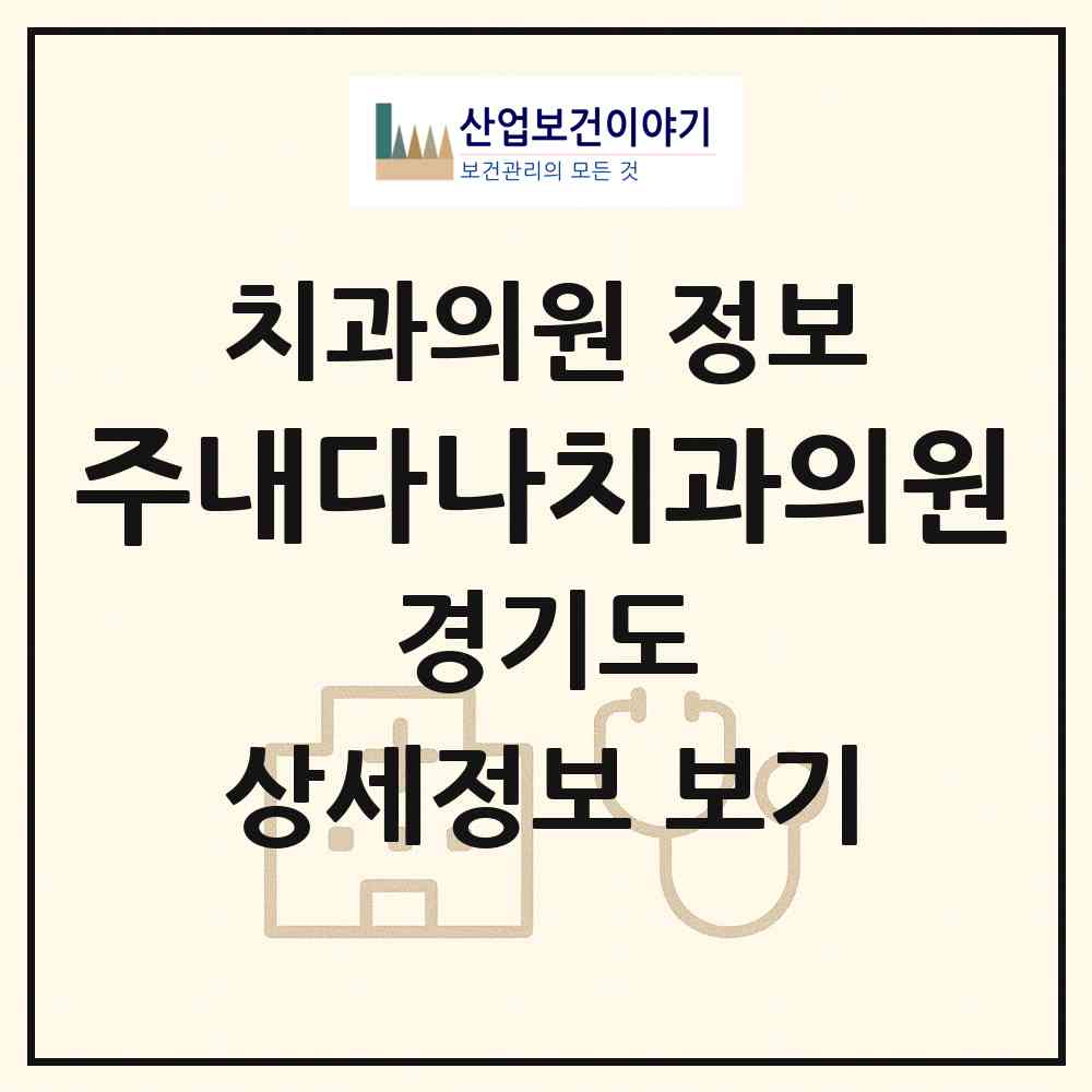 2026 주내다나치과의원 (양주시 양주2동)|치과의원|요양기관 정보