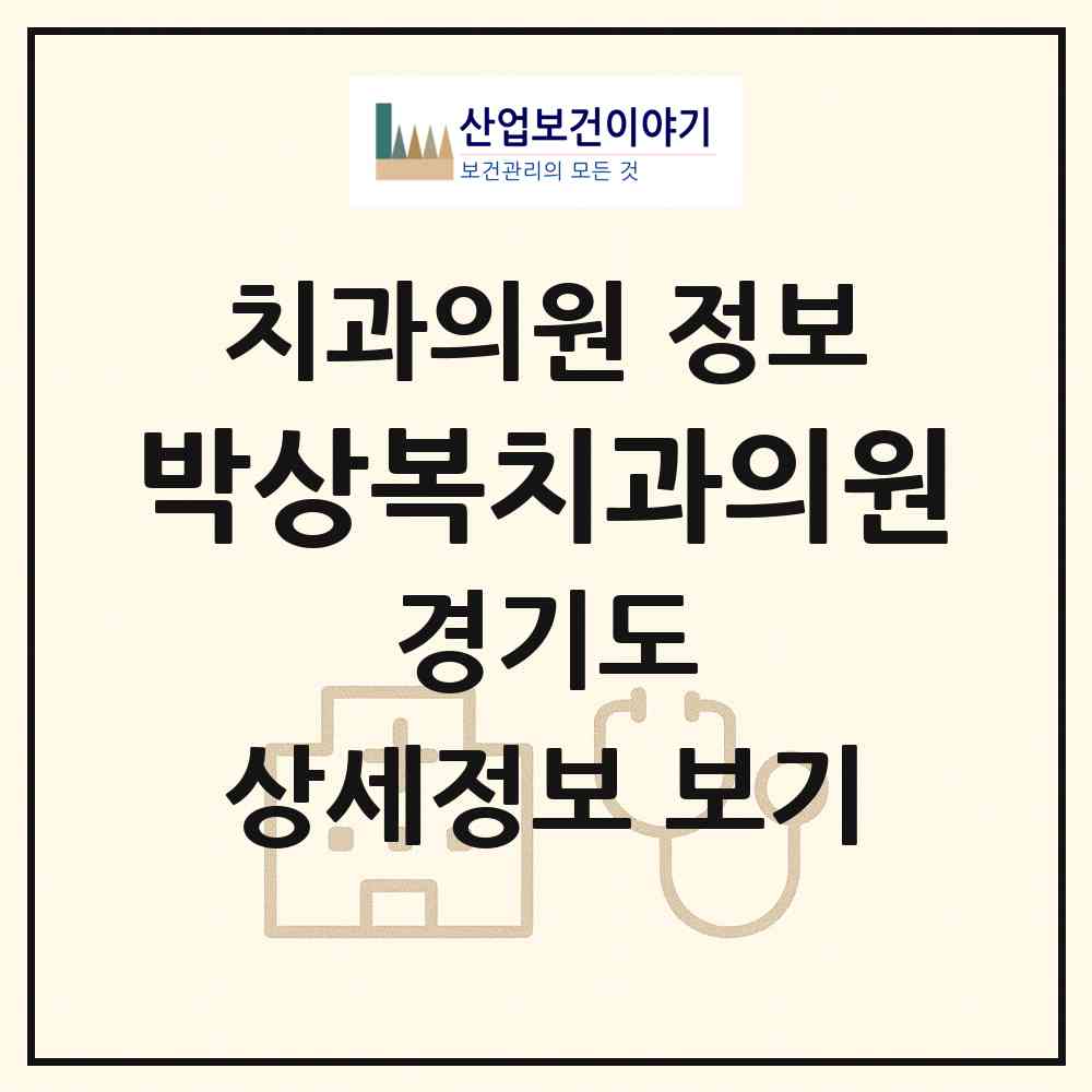 2026 박상복치과의원 (성남시 서현2동)|치과의원|요양기관 정보