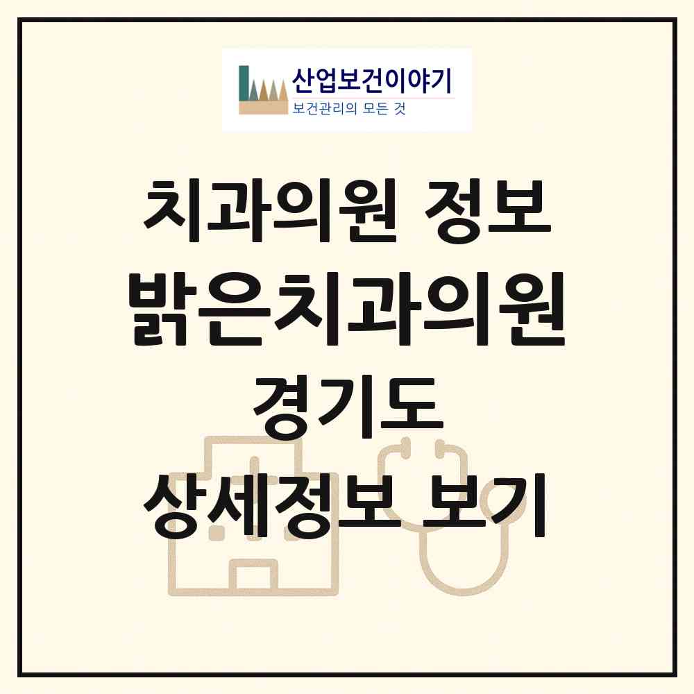 2026 밝은치과의원 (안산시 중앙동)|치과의원|요양기관 정보