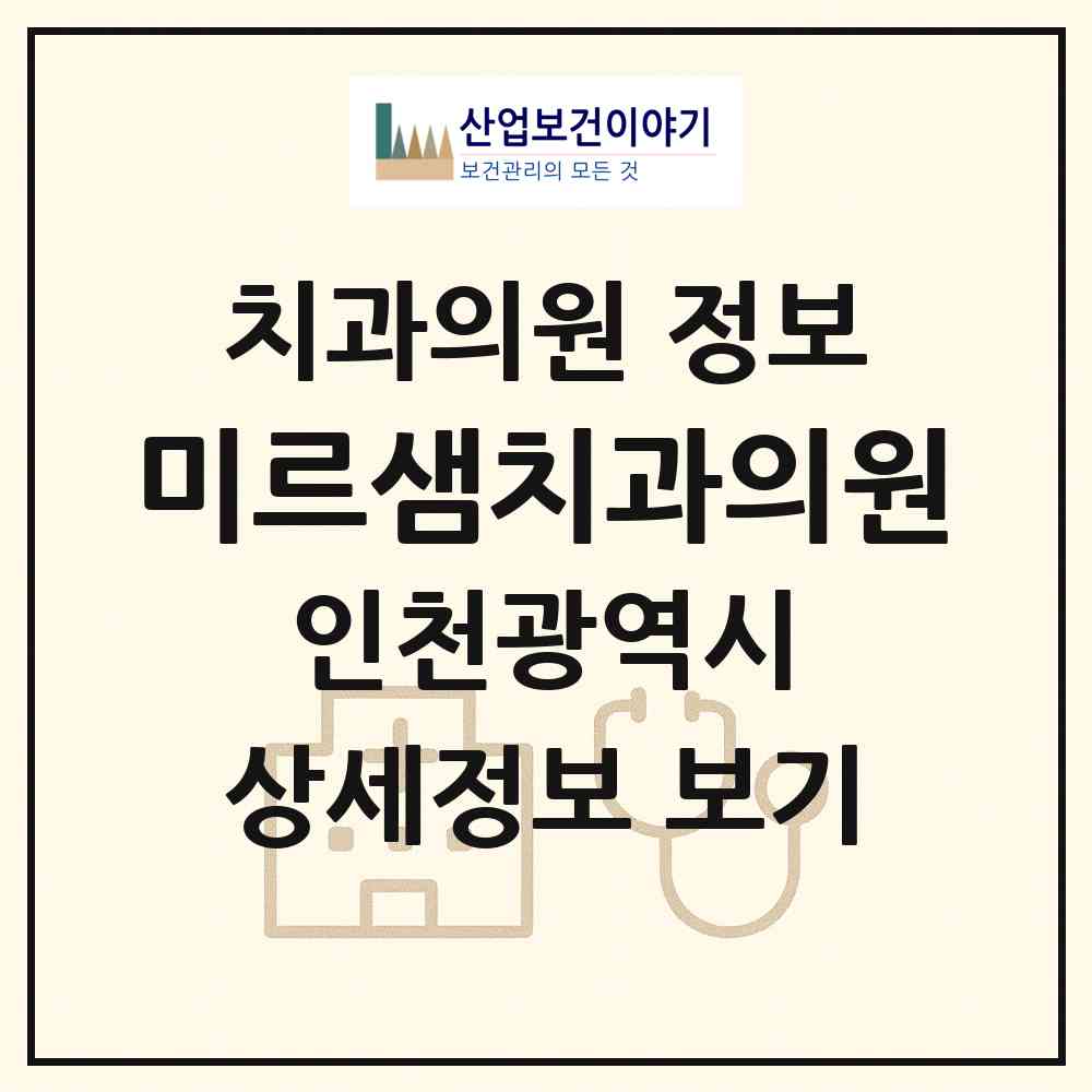 2026 미르샘치과의원 (인천 미추홀구 용현3동)|치과의원|요양기관 정보