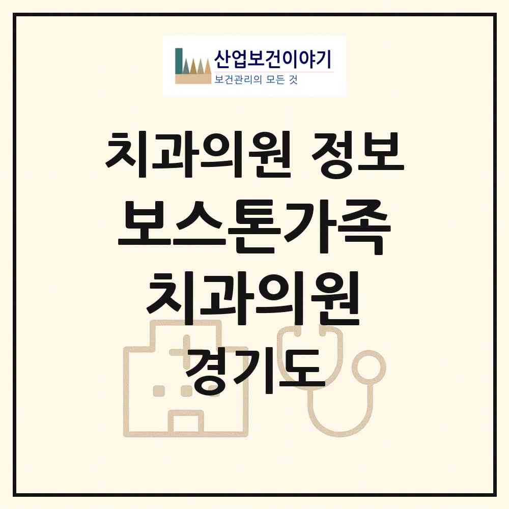 2026 보스톤가족치과의원 (용인시 영덕1동)|치과의원|요양기관 정보