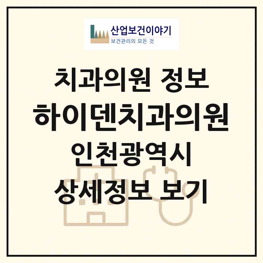 2026 하이덴치과의원 (인천 연수구 동춘2동)|치과의원|요양기관 정보