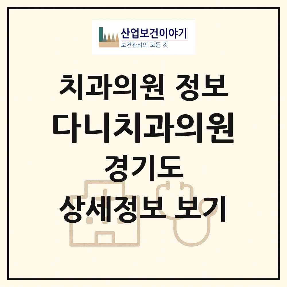 2026 다니치과의원 (수원시 정자3동)|치과의원|요양기관 정보