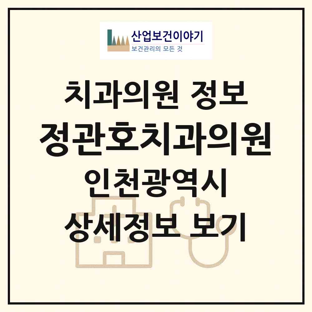 2026 정관호치과의원 (인천 남동구 간석2동)|치과의원|요양기관 정보