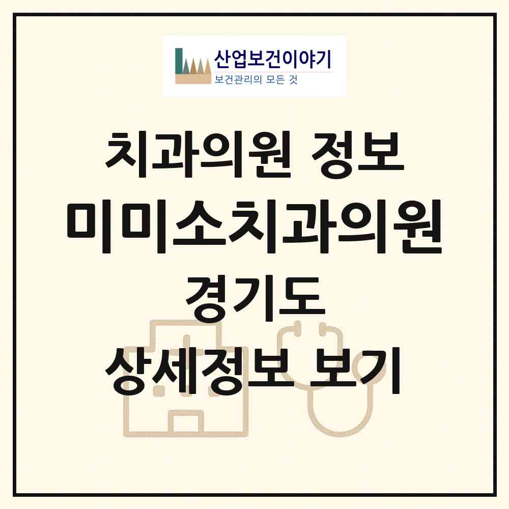 2026 미미소치과의원 (부천시 원종1동)|치과의원|요양기관 정보