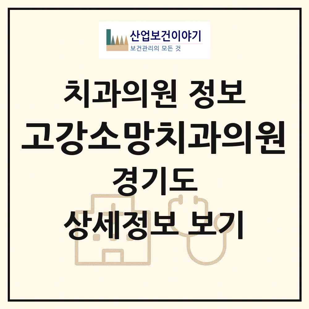 2026 고강소망치과의원 (부천시 고강1동)|치과의원|요양기관 정보