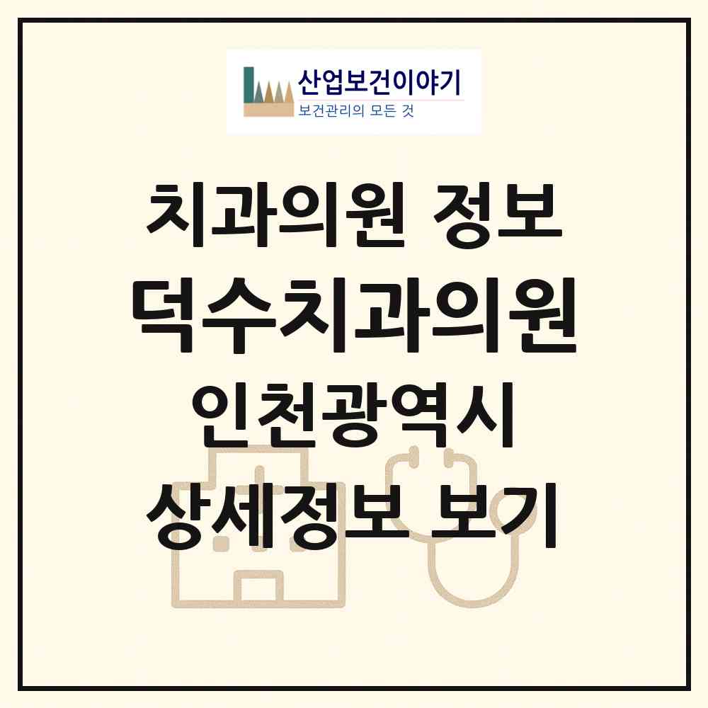2026 덕수치과의원 (인천 부평구 부개3동)|치과의원|요양기관 정보