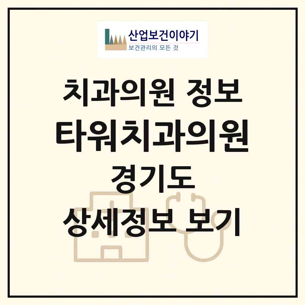 2026 타워치과의원 (안양시 달안동)|치과의원|요양기관 정보