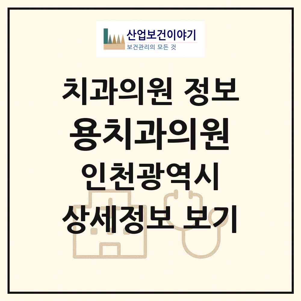 2026 용치과의원 (인천 남동구 구월2동)|치과의원|요양기관 정보
