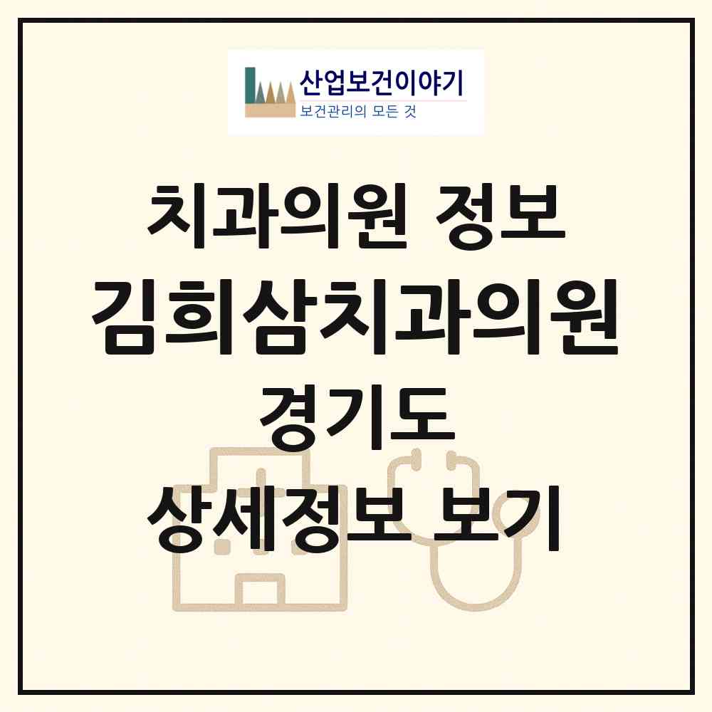 2026 김희삼치과의원 (성남시 수내2동)|치과의원|요양기관 정보