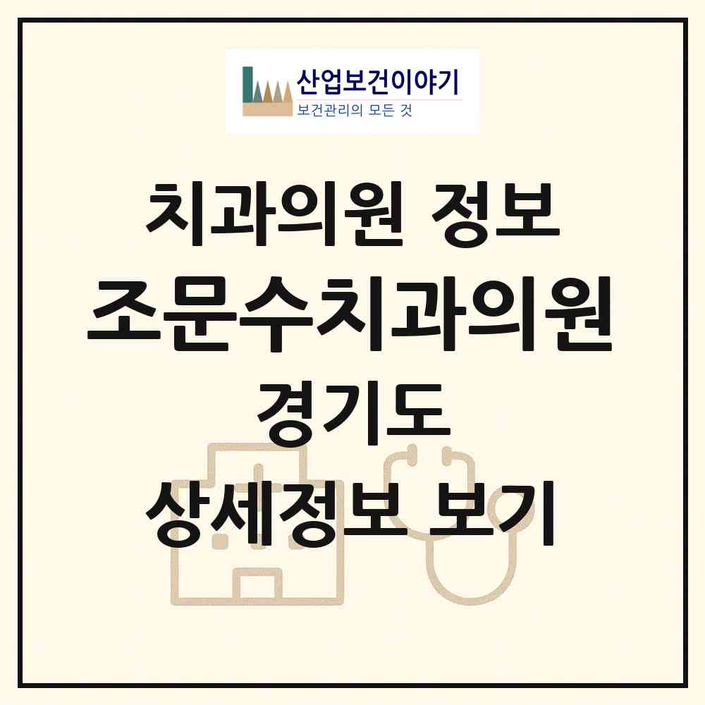2026 조문수치과의원 (안양시 비산3동)|치과의원|요양기관 정보