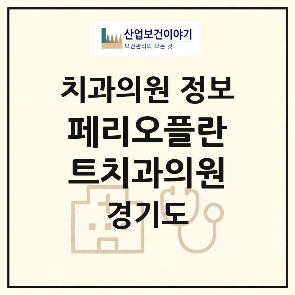 2026 페리오플란트치과의원 (성남시 신흥3동)|치과의원|요양기관 정보
