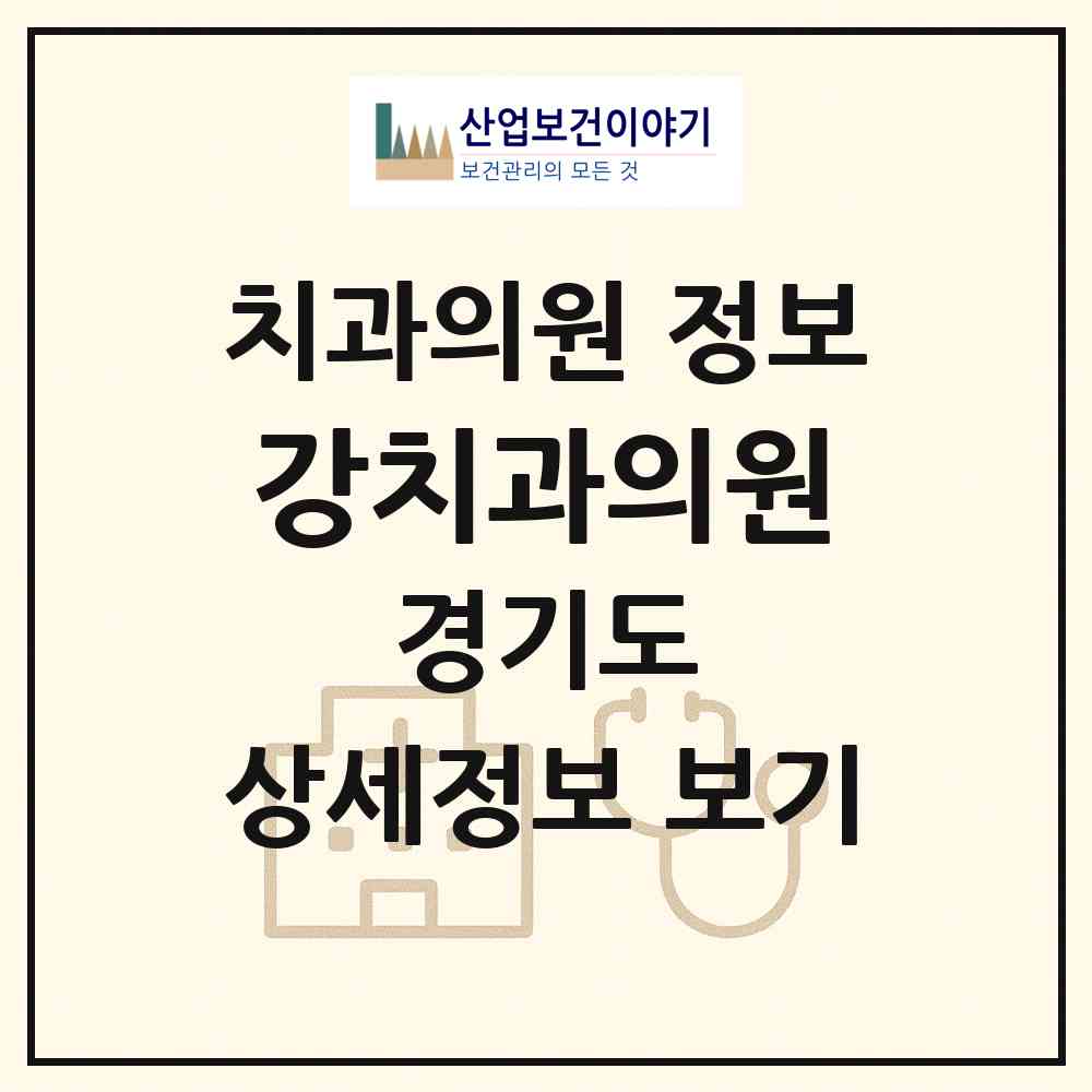 2026 강치과의원 (부천시 신흥동)|치과의원|요양기관 정보