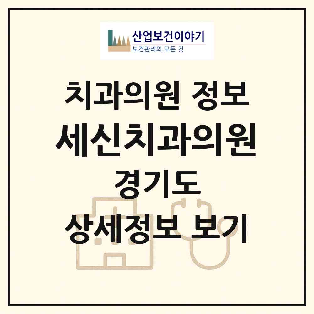2026 세신치과의원 (성남시 야탑1동)|치과의원|요양기관 정보