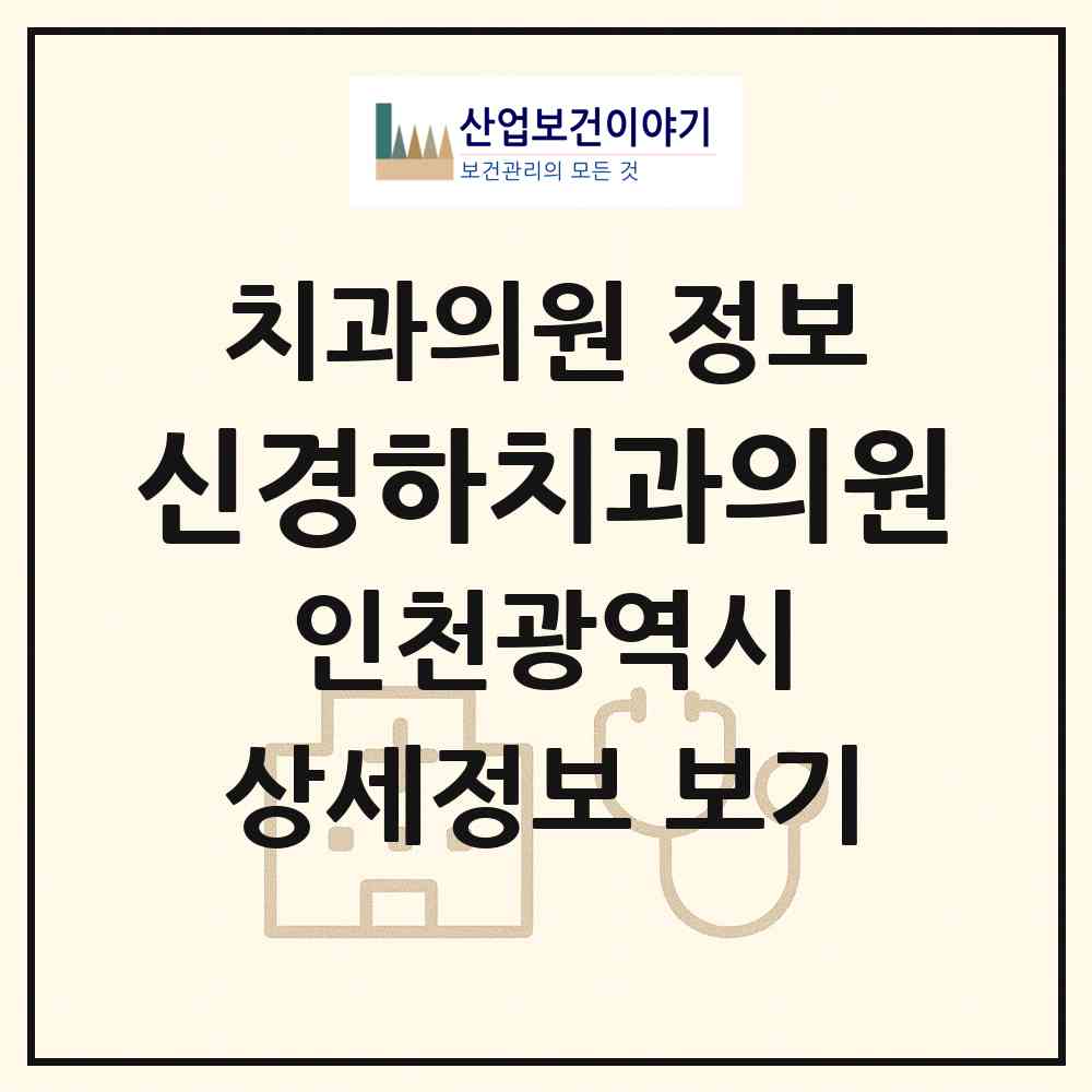 2026 신경하치과의원 (인천 계양구 계양2동)|치과의원|요양기관 정보