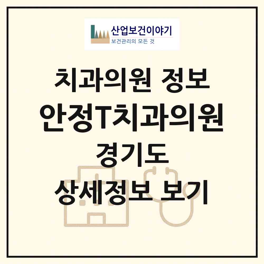 2026 안정T치과의원 (평택시 팽성읍)|치과의원|요양기관 정보