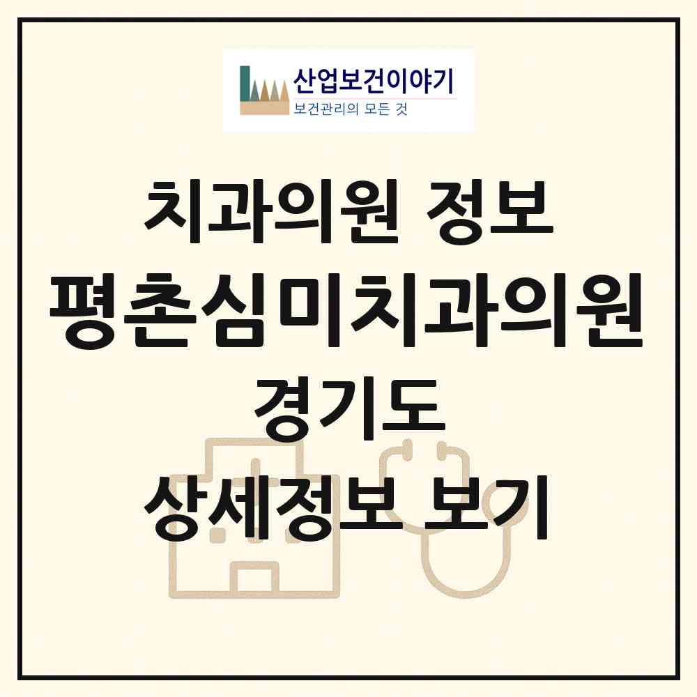 2026 평촌심미치과의원 (안양시 범계동)|치과의원|요양기관 정보