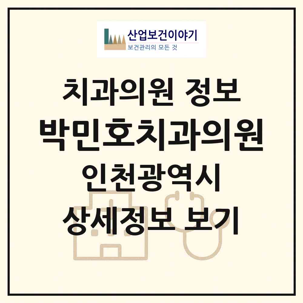 2026 박민호치과의원 (인천 계양구 작전서운동)|치과의원|요양기관 정보