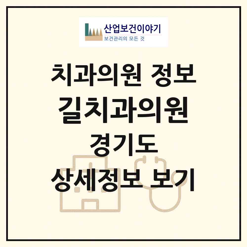 2026 길치과의원 (여주시 중앙동)|치과의원|요양기관 정보