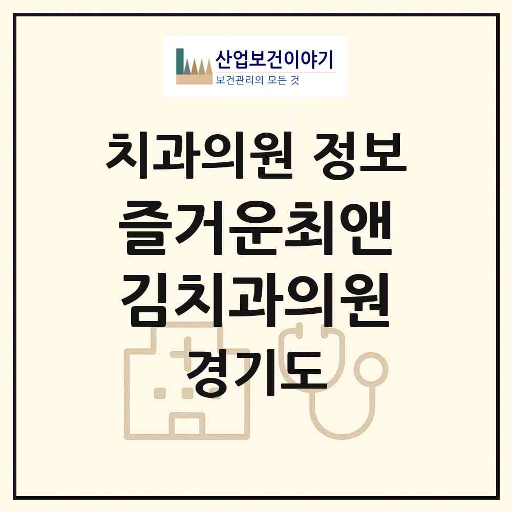 2026 즐거운최앤김치과의원 (동두천시 중앙동)|치과의원|요양기관 정보