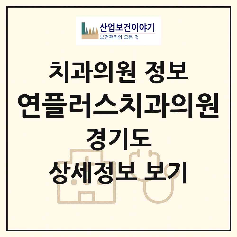 2026 연플러스치과의원 (성남시 이매2동)|치과의원|요양기관 정보