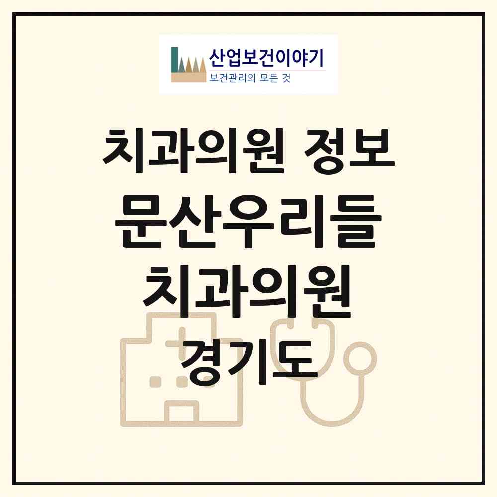 2026 문산우리들치과의원 (파주시 문산읍)|치과의원|요양기관 정보