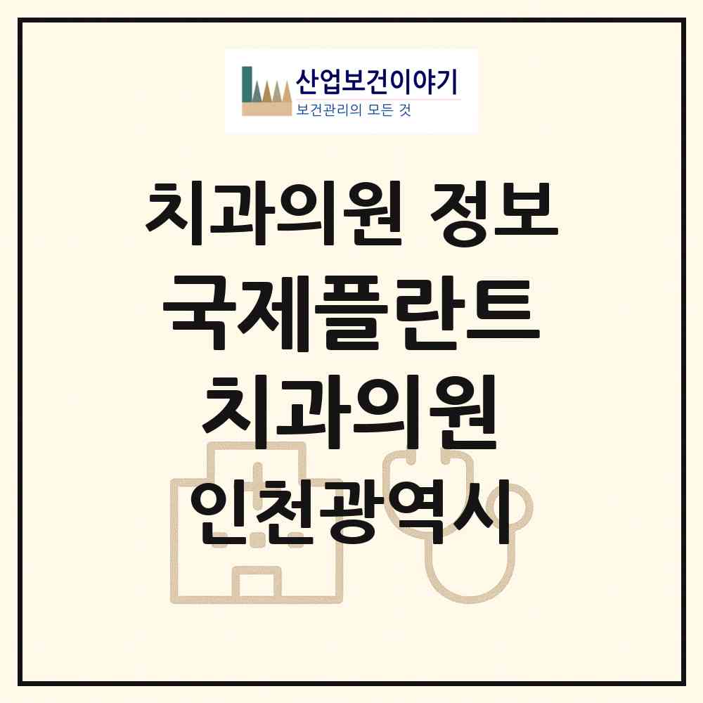 2026 국제플란트치과의원 (인천 서구 신현원창동)|치과의원|요양기관 정보