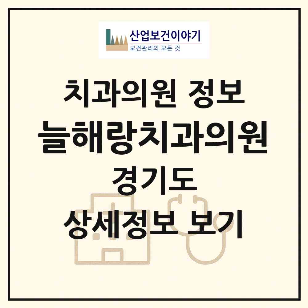 2026 늘해랑치과의원 (부천시 신흥동)|치과의원|요양기관 정보