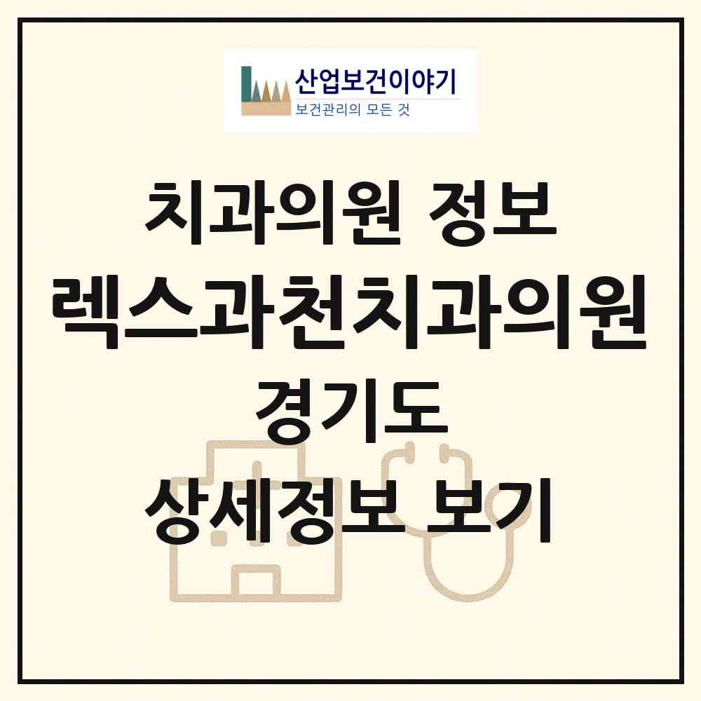 2026 렉스과천치과의원 (과천시 별양동)|치과의원|요양기관 정보