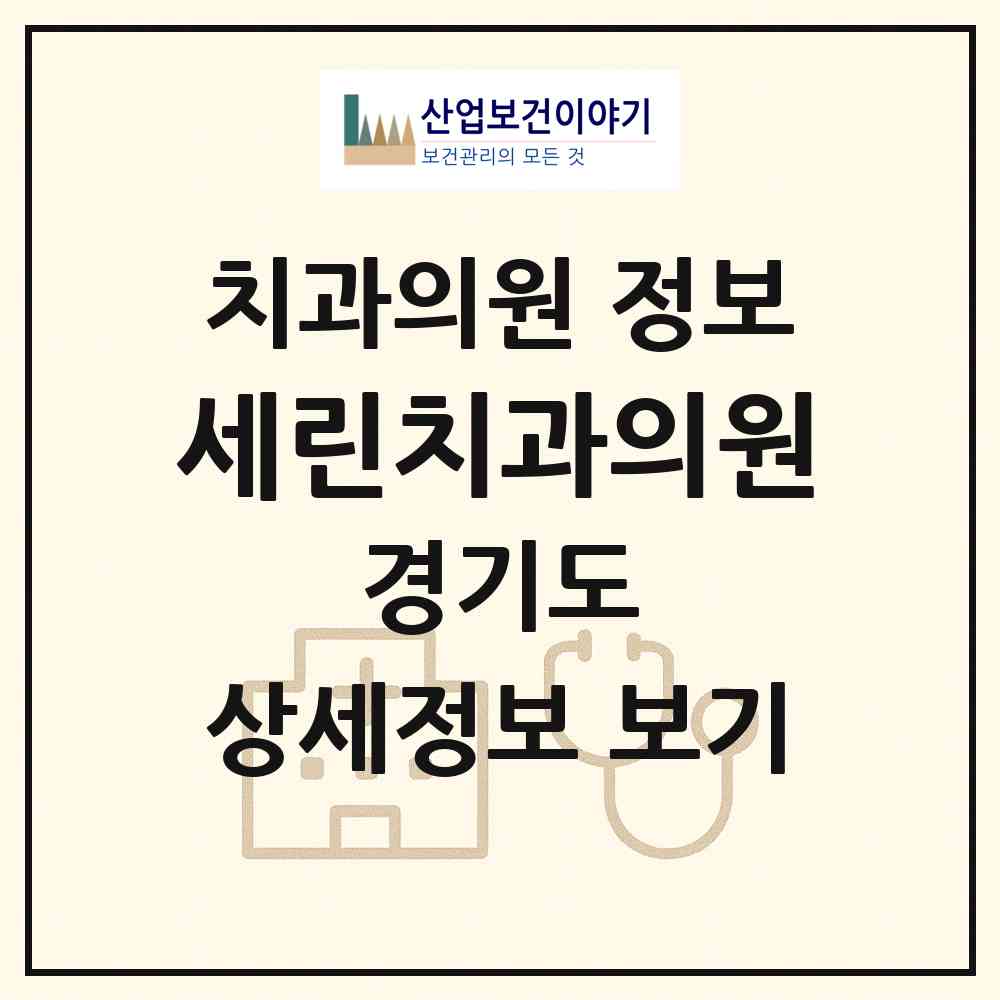 2026 세린치과의원 (안양시 평안동)|치과의원|요양기관 정보