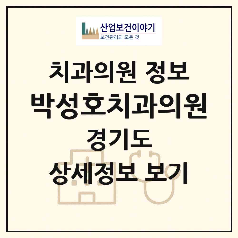 2026 박성호치과의원 (성남시 수내2동)|치과의원|요양기관 정보