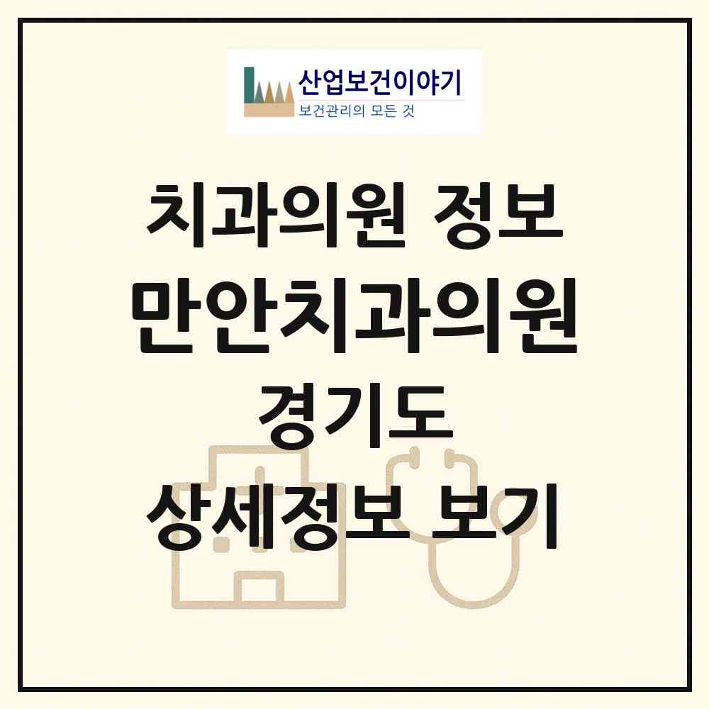 2026 만안치과의원 (안양시 안양2동)|치과의원|요양기관 정보