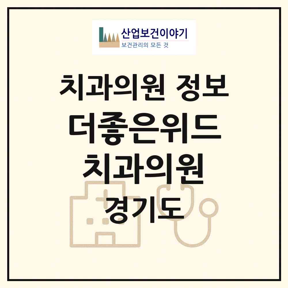 2026 더좋은위드치과의원 (안양시 호계3동)|치과의원|요양기관 정보