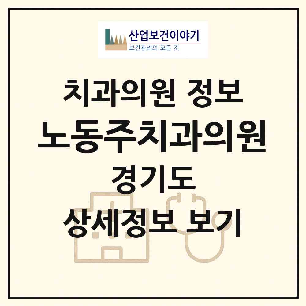 2026 노동주치과의원 (안산시 일동)|치과의원|요양기관 정보