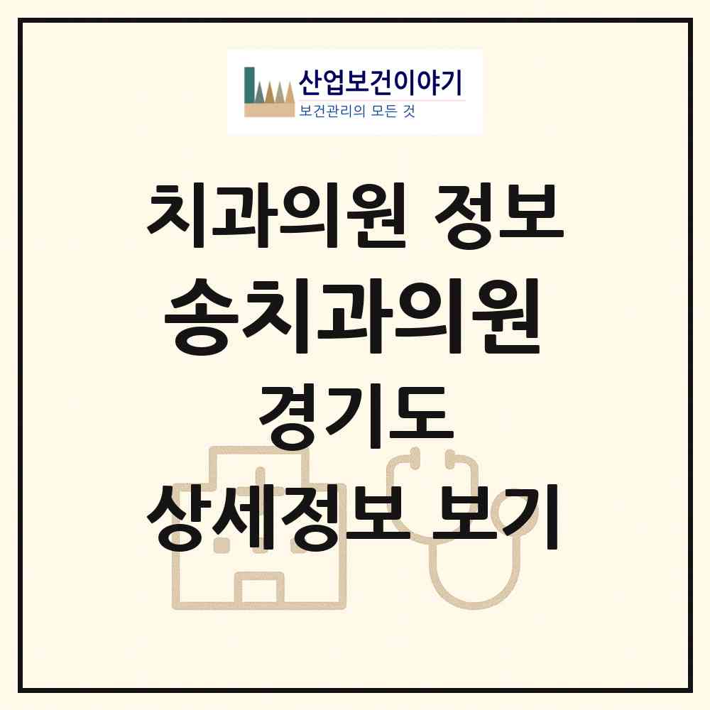 2026 송치과의원 (군포시 재궁동)|치과의원|요양기관 정보