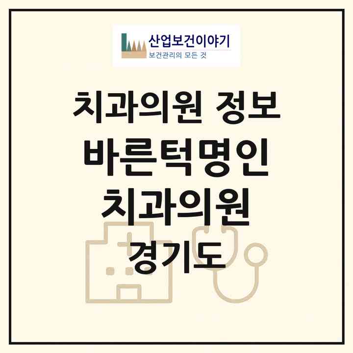 2026 바른턱명인치과의원 (안양시 인덕원동)|치과의원|요양기관 정보