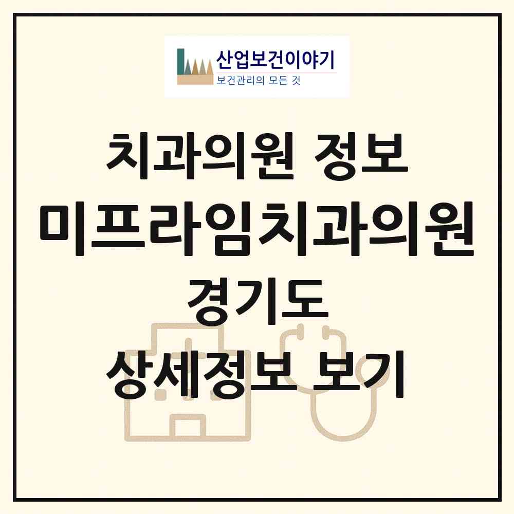 2026 미프라임치과의원 (화성시 동탄2동)|치과의원|요양기관 정보