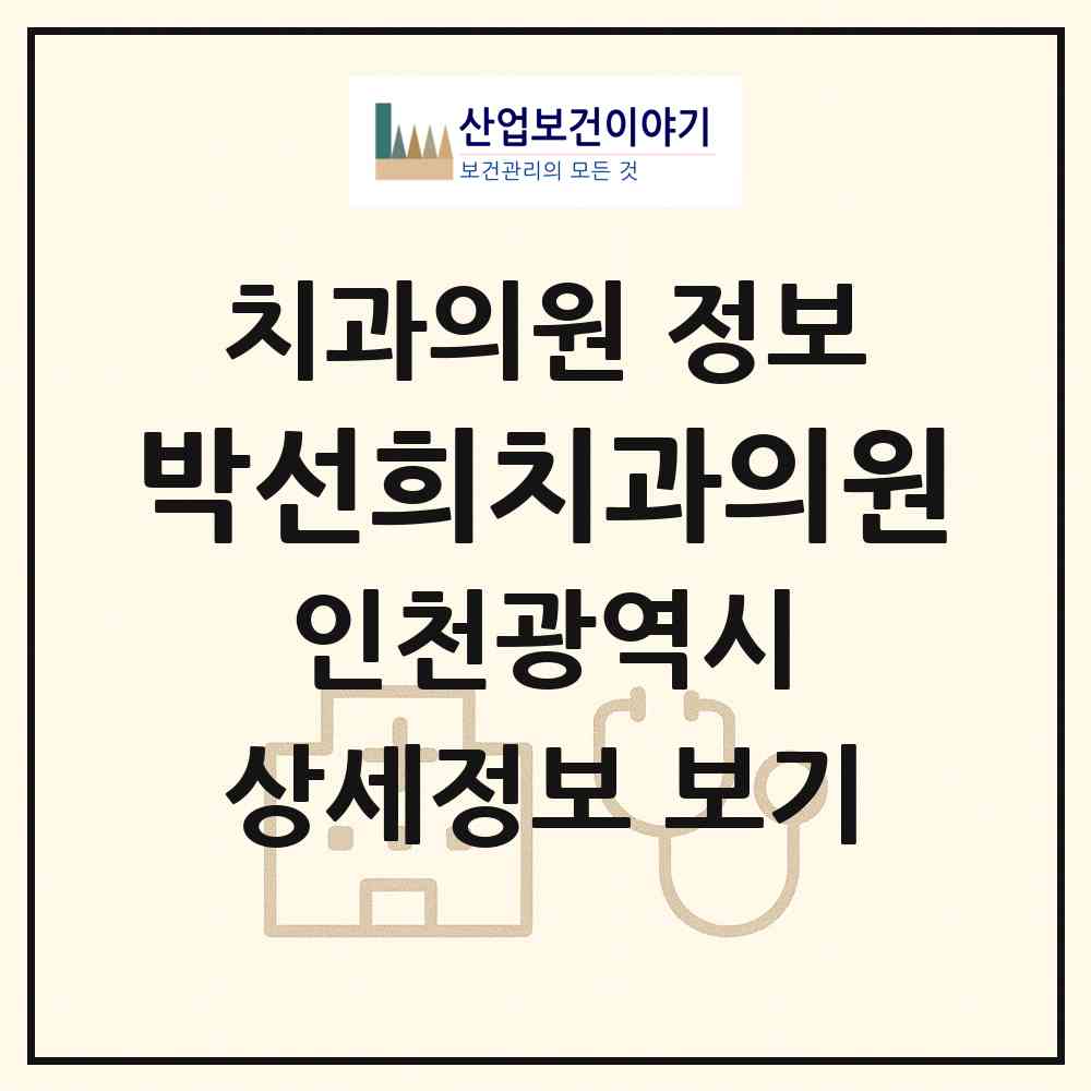 2026 박선희치과의원 (인천 중구 동인천동)|치과의원|요양기관 정보
