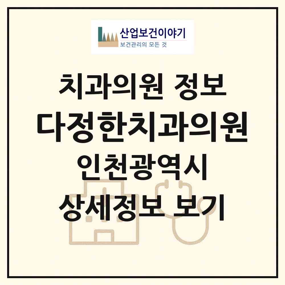 2026 다정한치과의원 (인천 서구 원당동)|치과의원|요양기관 정보