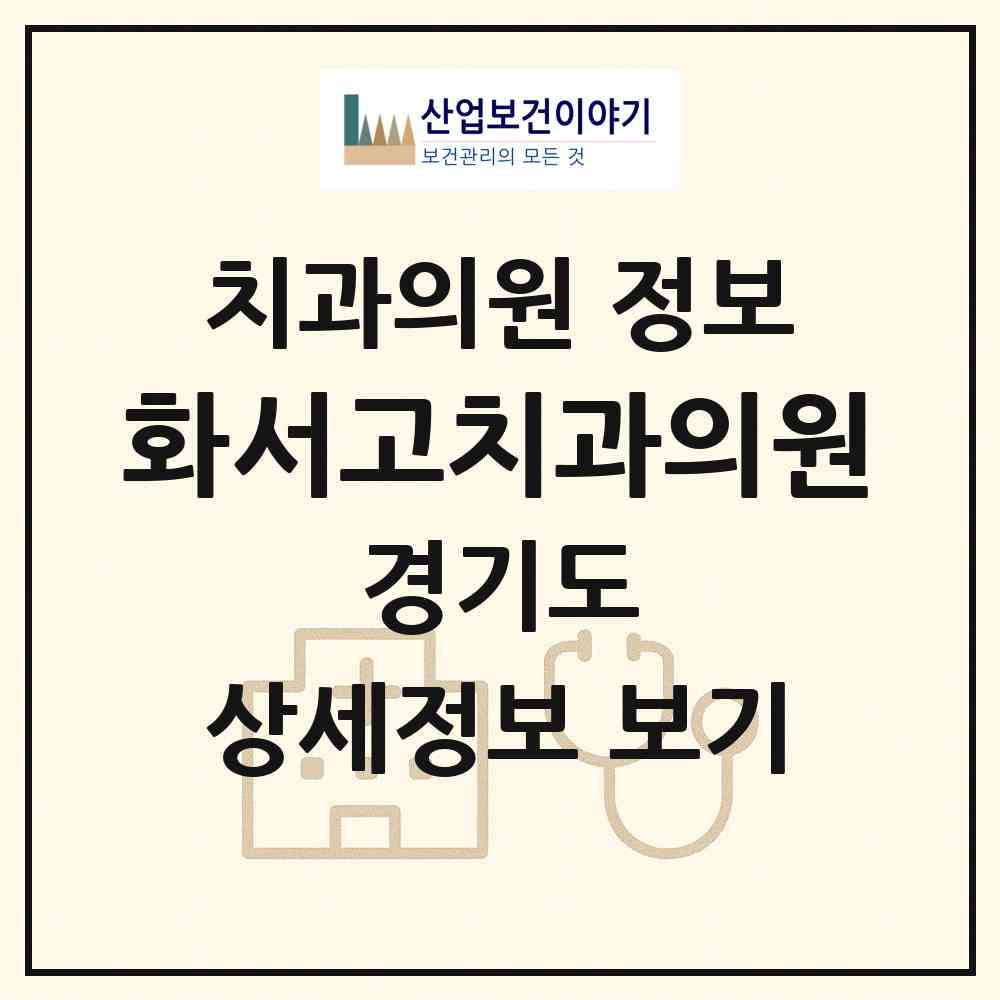 2026 화서고치과의원 (수원시 화서1동)|치과의원|요양기관 정보