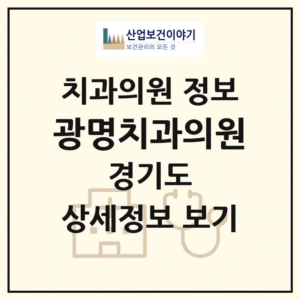 2026 광명치과의원 (광명시 광명3동)|치과의원|요양기관 정보