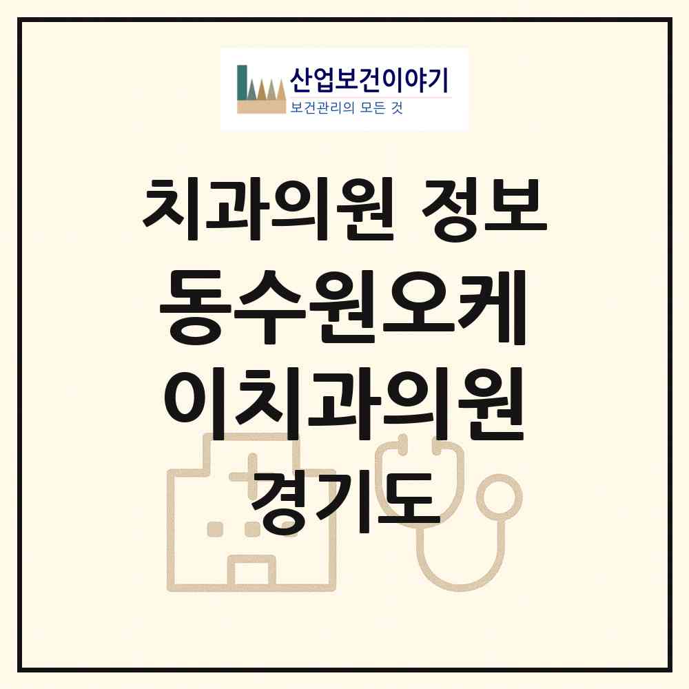 2026 동수원오케이치과의원 (수원시 권선1동)|치과의원|요양기관 정보