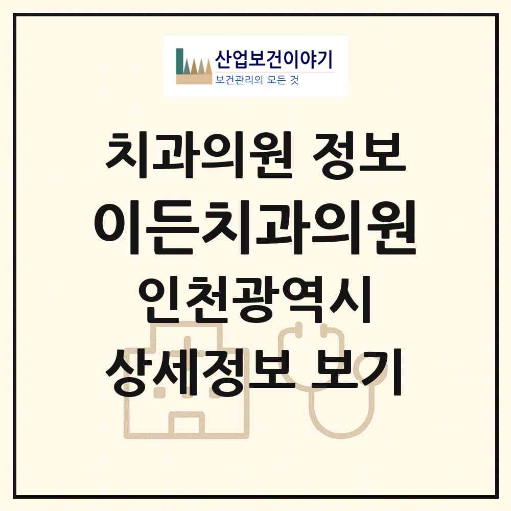 2026 이든치과의원 (인천 연수구 옥련1동)|치과의원|요양기관 정보